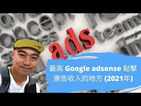 最高 Google adsense 點撃廣告收入的地方 (2021年)