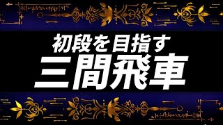 【初段を目指す】三間飛車の指し方をプロが教えます