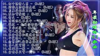 Chinese dj - 2021年最劲爆的DJ歌曲 (中文舞曲) Chinese Dj Remix - 21首精選歌曲 超好聽- 2021全中文舞曲串烧-全中文DJ舞曲 高清 新2021夜店混音