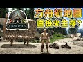 方舟免費新地圖-菲尤爾 Fjordur，直接先來生存看看※方舟:生存進化※Ark: Survival Evolved Ep.1