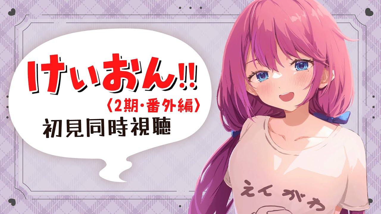 同時視聴 】夏だ！アニメだ！放課後ティータイムだ！『けいおん