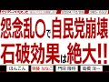 怨念乱〇で自民党崩壊 石破効果は絶大‼ / 大幅に増やした立憲 でも国民は民主党の悪夢は忘れていない【マンデーバスターズ】365 Vol.2 / 20241028