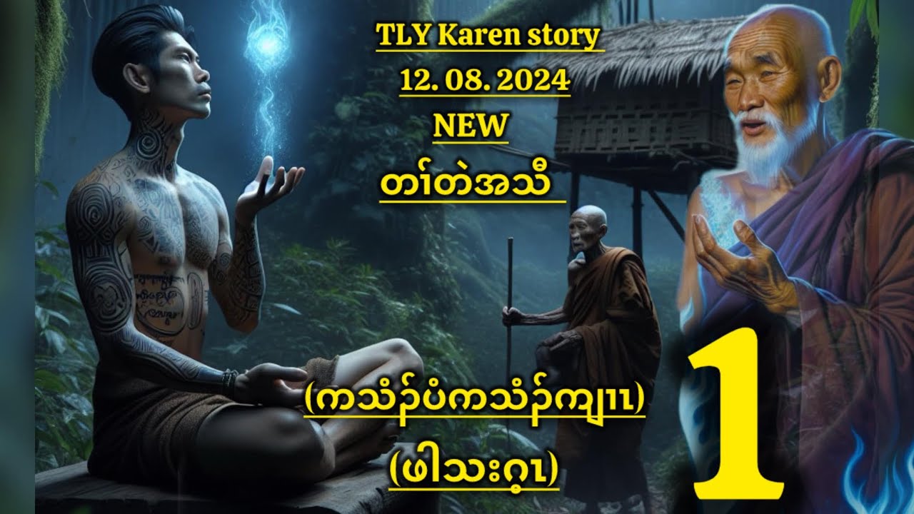 Karen story/ကသံၣ်ပံကသံၣ်ကျၢၤဖါသးဂ့ၤ/part-1/12/08/2024