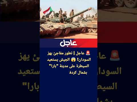 عاجل تطور مفاجئ الجيش السوداني يستعيد السيطرة على مدينة بارا بشمال كردفان من الدعم السريع
