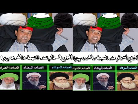 أنواع العمائم عند الشيعة والفرق بين العمامة السوداء والبيضاء والخضراء غريب جدا لن تصدق ذلك