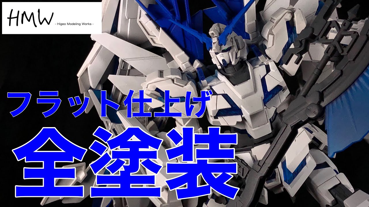 HG ペルフェクティビリティ　塗装完成品　ガンダムユニコーン ガンプラ全塗装】HGユニコーンガンダム ペルフェクティビリティ