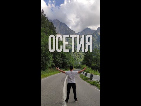 Видео: Опасная Осетия   #Shorts