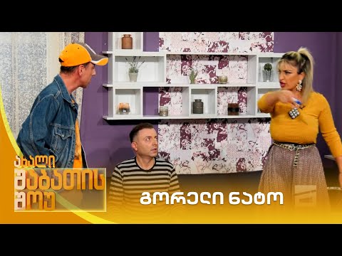 გორელი ნატო | ახალი შაბათის შოუ