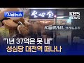[지금뉴스] “1년 37억은 못 내” 성심당 대전역 떠나나 / KBS 2024.05.29.