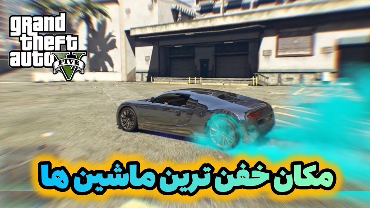 مکان بهترین ماشین های جی تی ای وی |  به همراه بوگاتی | GTA V