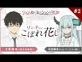 TVアニメ『リィンカーネーションの花弁』アフレコアフタートーク「リンネのこぼれ花し」#02