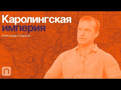 видео: Каролингская империя — курс Александра Сидорова / ПостНаука