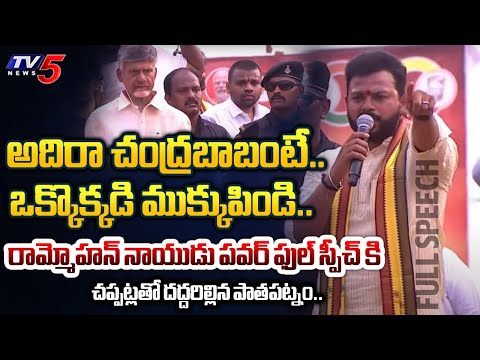 రేయ్ జగన్**.. | TDP MP Ram Mohan Naidu POWERFUL FULL SPEECH In Front of Chandrababu at Pathapatnam - TV5NEWS