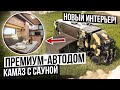 АВТОДОМ КАМАЗ С САУНОЙ! НОВАЯ ВЕРСИЯ ЛЕГЕНДАРНОГО ПРОЕКТА!