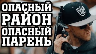 Опасный Парень\Опасный Район | Клип | Супер Паша Опасный Парень\Опасный Район | Клип | Супер Паша