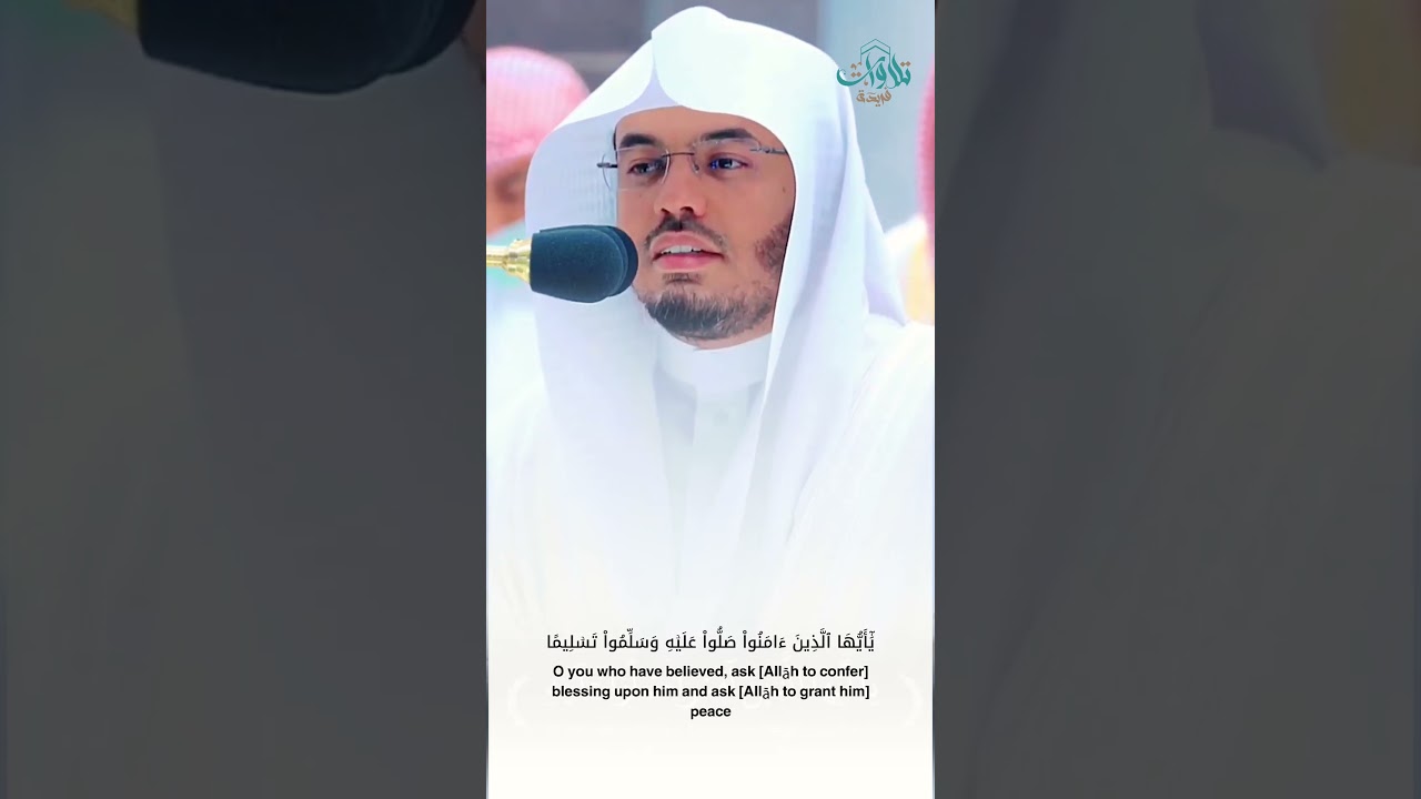 إبداع الشيخ ياسر الدوسري "إِنَّ ٱللَّهَ وَمَلَٰٓئِكَتَهُۥ يُصَلُّونَ عَلَى ٱلنَّبِيِّۚ"