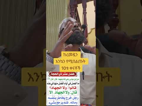 ከረመዷን የሚበልጡ 10ሩ ቀናቶች በኡስታዝ አለላህ መህዲ