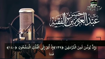 من روائع التلاوات الحجازية  للقارئ عبد العزيز الفقيه   فَلَوْلَا أَنَّهُ كَانَ مِنَ الْمُسَبِّحِينَ