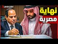 مجزرة عكسية: كيف استفادت مصر بعد توقيع السعودية اتفاق دفاع مشترك مع أمريكا؟