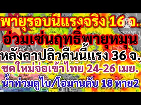 แรง16จ.อ่วมเซ่นฤทธิ์พายุหมุนหอ 41 จังหวัดรับมือฝนคืนนี้พายุฤดูร้อน ลูกเห็บตกฟ้าผ่า ลมกระโชกแรง24 27 เมย.พายุฯชุดใหม่!!