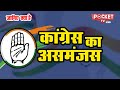 Congress Failure | क्यों नहीं जीत पाई कांग्रेस