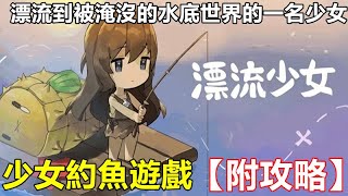 【索爾遊戲】【最新遊戲介紹+試玩】《漂流少女》【漂流到被淹沒的水底世界的一名少女的生存故事！】玩起來很舒適 少女約魚遊戲【附攻略】 screenshot 2