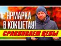 ЯРМАРКА В КОКШЕТАУ! СРАВНИВАЕМ ЦЕНЫ!