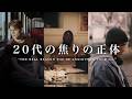 迷い続ける20代が知るべきこと "What Every Lost 20-Something Needs to Know"