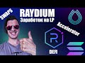 RAYDIUM - DEFI на SOLANA. Заработок на LP. Нюансы и риски.