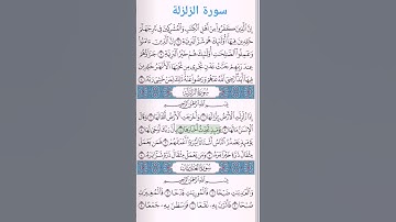 سورة الزلزلة |عبد الله الجهني