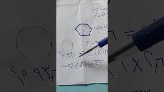 اسرع طريقة لحساب مساحة الشكل سداسي الاضلاع في خطوة واحدة فقط 💪💪💪