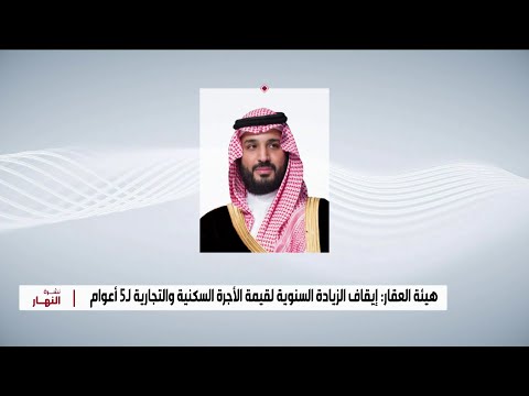 إنفاذ ا لتوجيه ولي العهد بدء تنفيذ إجراءات تنظيمية جديدة لسوق الإيجار في الرياض