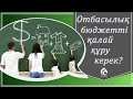 «Отбасылық бюджет» / Ойталқы / Асыл арна