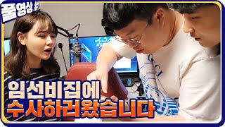 임선비 집 수사하러 쳐들어갔습니다!! feat. 교형사 [21.03.06 #1]