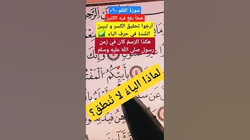 كيف نقرأ كلمة بِأَييِّكُمُ؟ #ورش_عن_نافع #القرآن_الكريم #سورة_القلم #اكسبلور #تيك_توك #جزءعم #دويتو