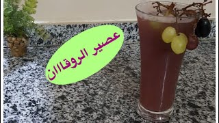 مزاااج رااايق كده عشان الحر?عصير عنب فريش 