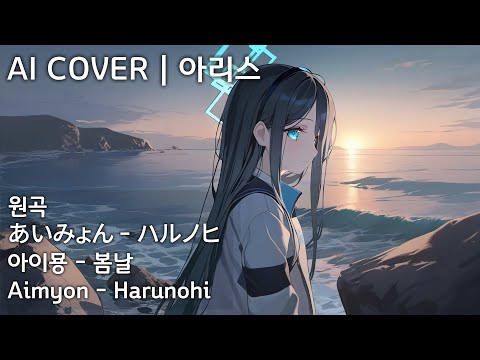 아이묭 あいみょん Aimyon 봄날 ハルノヒ Harunohi AI Cover 텐도 아리스 天童 アリス Aris Tendou