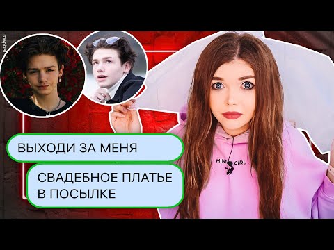 видео: ПЕРЕПИСКА С ФЕЙКОМ ПЭЙТОНА ПРИСЛАЛ СВАДЕБНОЕ ПЛАТЬЕ!