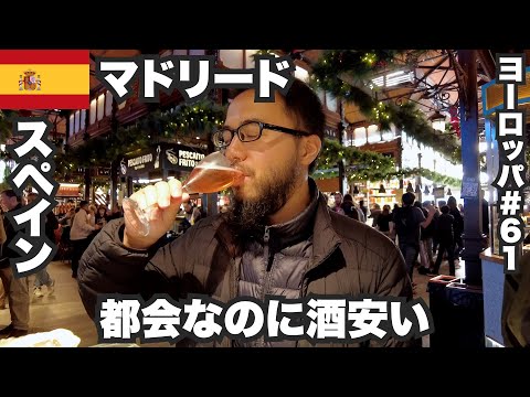 Madrid, 33 years old, traveling solo 🇪🇸 The capital of Spain, a