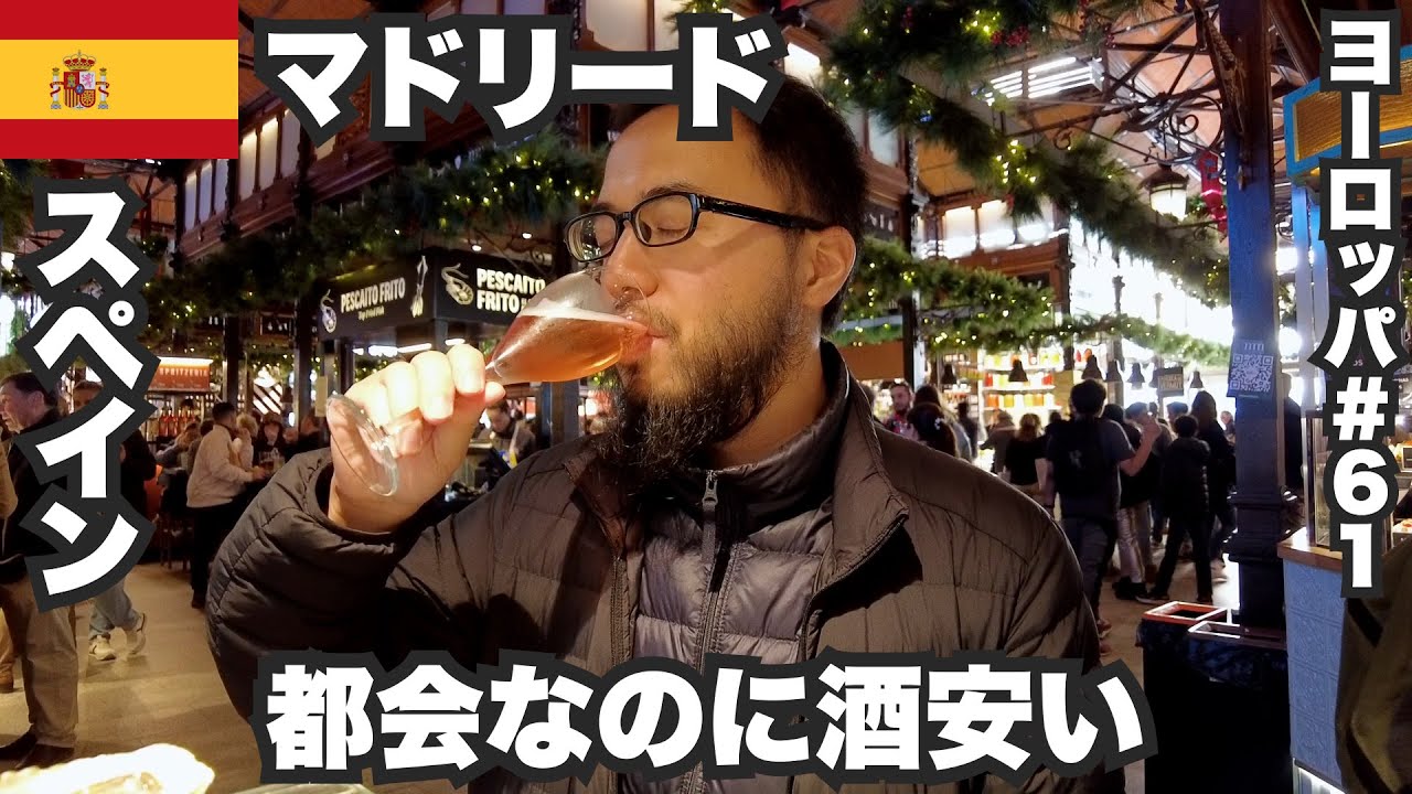 マドリード33歳ひとり旅🇪🇸都会なのに酒安めで最高なスペインの首都【ヨーロッパ#61】2022年12月21日〜23日