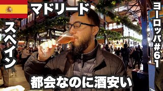 マドリード33歳ひとり旅🇪🇸都会なのに酒安めで最高なスペインの首都【ヨーロッパ#61】2022年12月21日〜23日