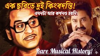 একই অ্যালবামে কিশোর কুমার ও কুমার শানু! জানেন কোন ছবি?অসম্ভব মনে হলেও সত্যি!