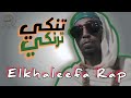 Elkhaleefa rap  tanki tranki       edit by okaat249
