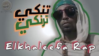 Elkhaleefa Rap - Tanki Tranki | راب الخليفة - تنكي ترنكي (PRD. by Okaat249)