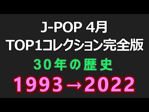 CDTVのデータで振り返る J-POP 30年間の歴史 - 4月 TOP1コレクション 完全版