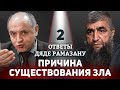 02 - Причина существования зла