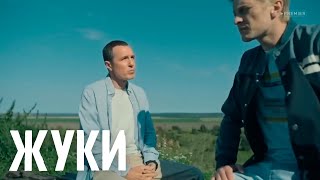 Жуки 2 Сезон 10 Серия