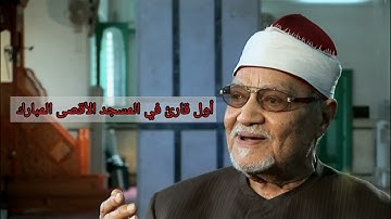 الشيخ أبو العينين شعيشع _ أجمل ما قرأ في المسجد الاقصى من سورة النحل 1959م