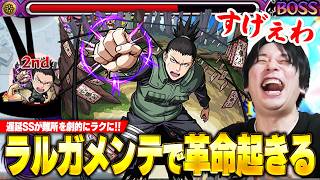 【モンスト】「これは確実に採用決定！」ラルガメンテの星墓に大革命！遅延SSが難所の同時処理を超ラクに！『シカマル』使ってみた！【ナルトコラボ】【しろ】