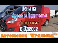 Обзор цен на бусы и фургоны (чобітки) в Одессе. Авторынок «Куяльник» (Яма)